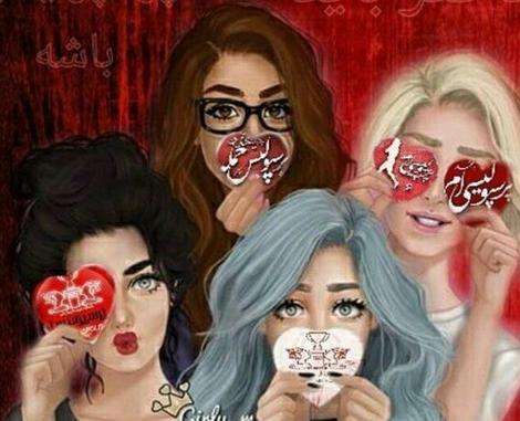 عکس پروفایل دخترونه رفیق چهار نفره