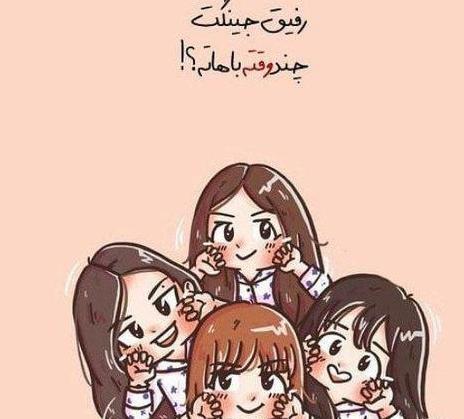 عکس پروفایل دخترونه رفیق چهار نفره