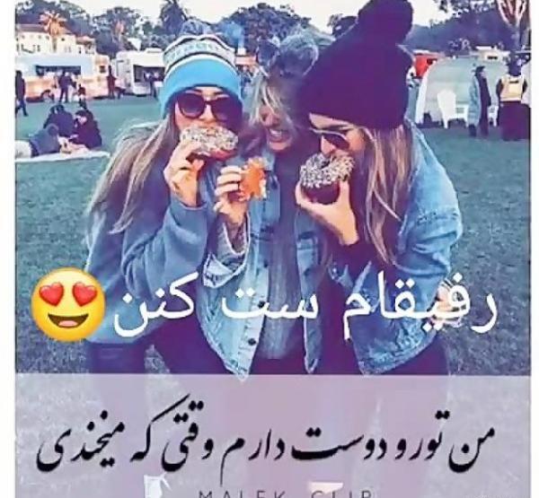عکس پروفایل دخترونه رفیق چهار نفره