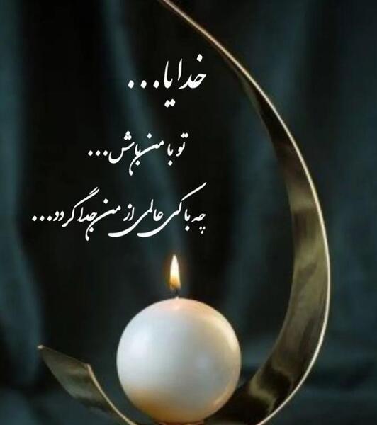 عکس پروفایل خدا مهربان است