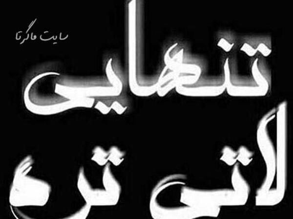 عکس پروفایل تنهایی قشنگتره