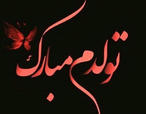 عکس پروفایل تولدم مبارک خاص