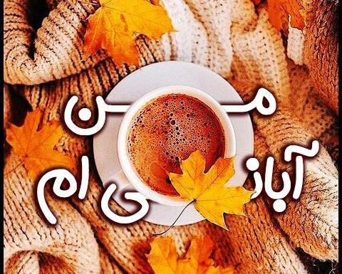 عکس پروفایل تولدم مبارک ابان ماهی