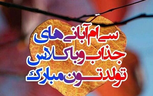 عکس پروفایل تولدم مبارک ابان ماهی