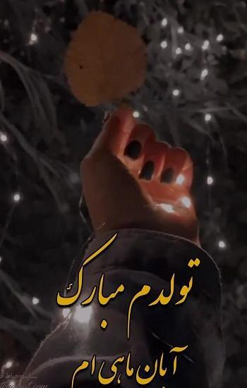 عکس پروفایل تولدم مبارک ابان ماهی
