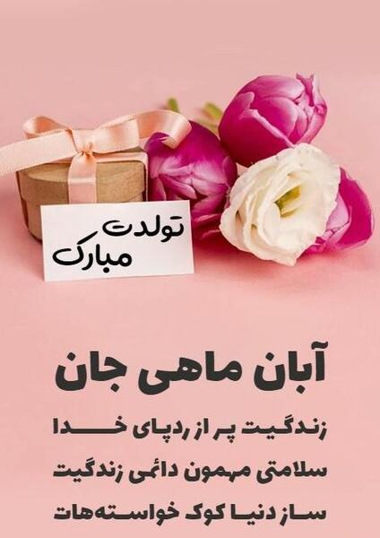 عکس پروفایل تولدم مبارک ابان ماهی