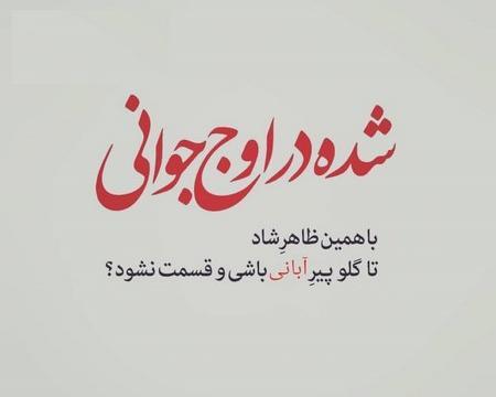 عکس پروفایل تولدم مبارک ابان ماهی