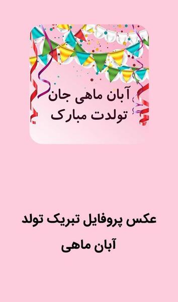 عکس پروفایل تولدم مبارک ابان ماهی