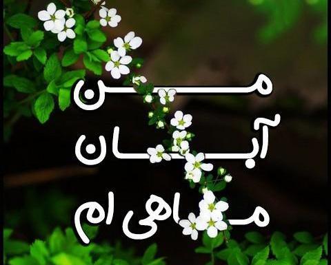 عکس پروفایل تولدم مبارک ابان ماهی