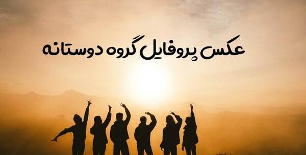 عکس پروفایل رفیقانه چهار نفره