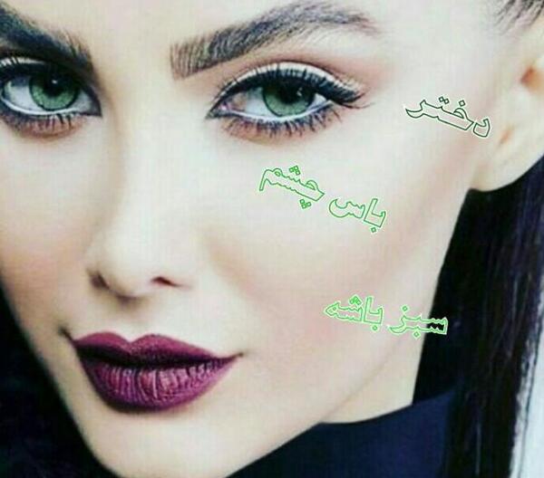 عکس پروفایل برای دختر چشم سبز