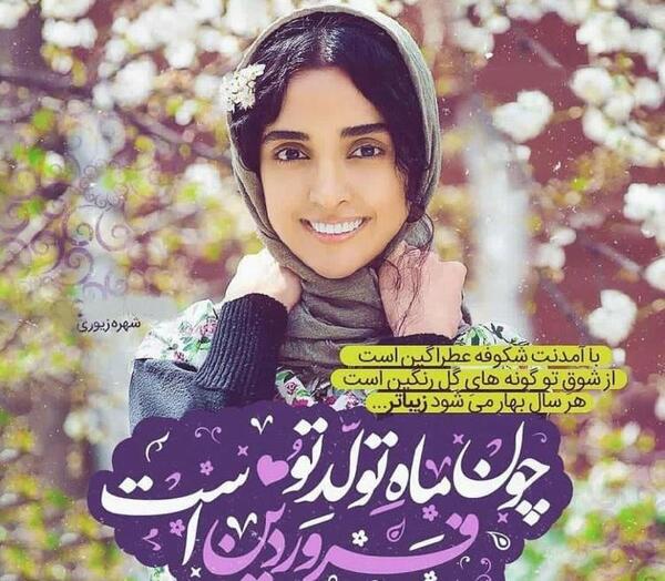 عکس پروفایل تولدم مبارک فروردین ماهی