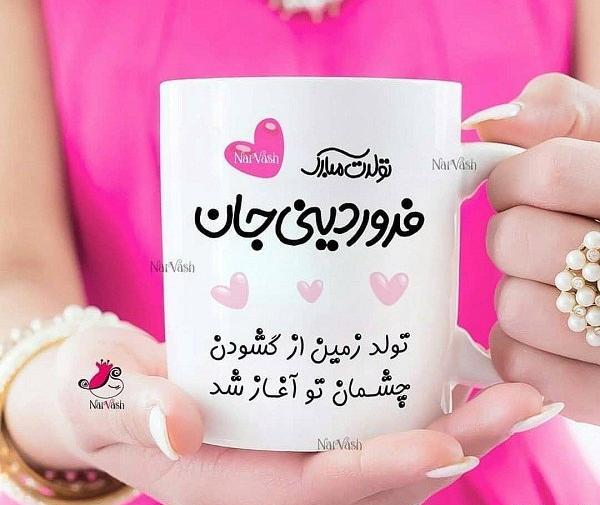 عکس پروفایل تولدم مبارک فروردین ماهی