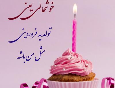 عکس پروفایل تولدم مبارک فروردین ماهی