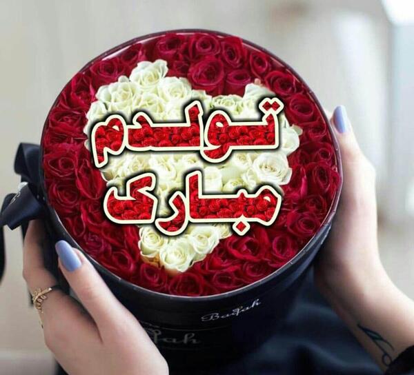 عکس پروفایل تولدم مبارک فروردین ماهی