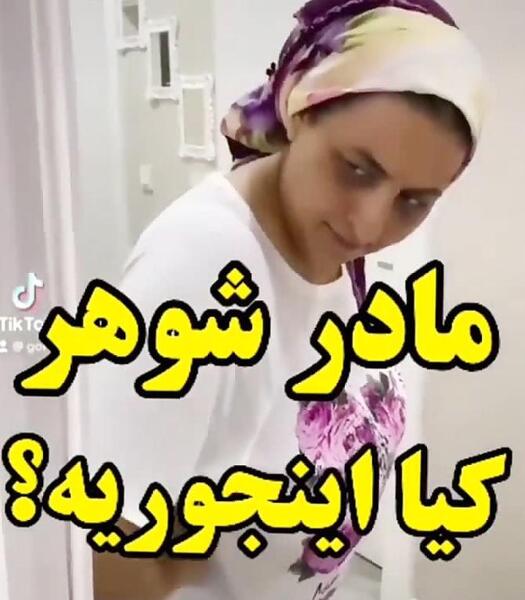 عکس پروفایل تیکه دار به مادر شوهر
