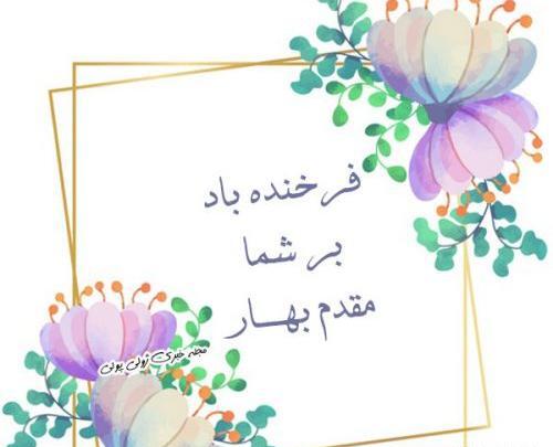 عکس پروفایل بهار در راه است