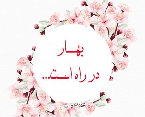 عکس پروفایل بهار در راه است