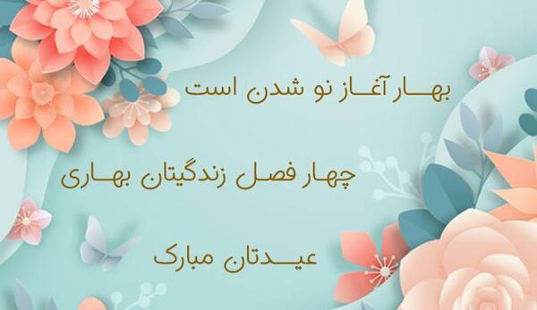 عکس پروفایل بهار در راه است