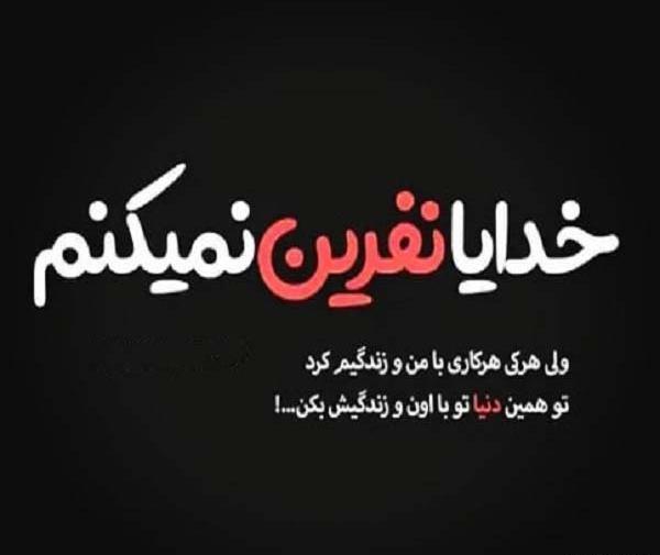 عکس پروفایل نفرین خدا