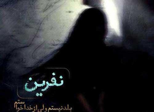 عکس پروفایل نفرین خدا