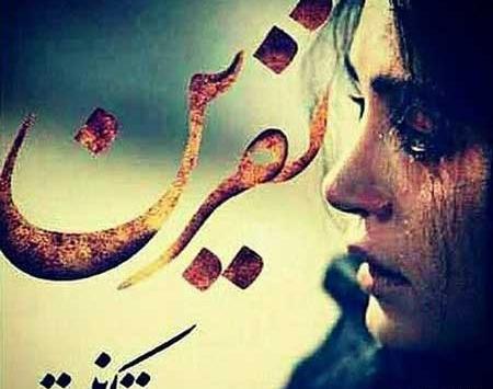 عکس پروفایل نفرین خدا