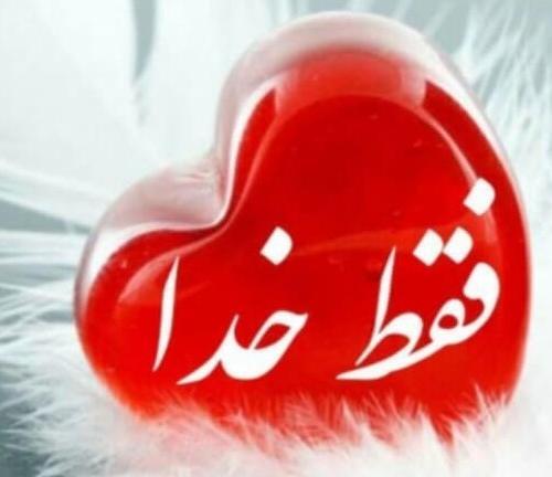عکس پروفایل فقط خدا و بس