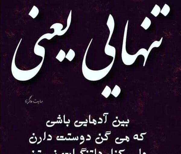 عکس پروفایل سوزناک تنهایی