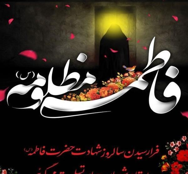 عکس پروفایل تسلیت شهادت حضرت فاطمه
