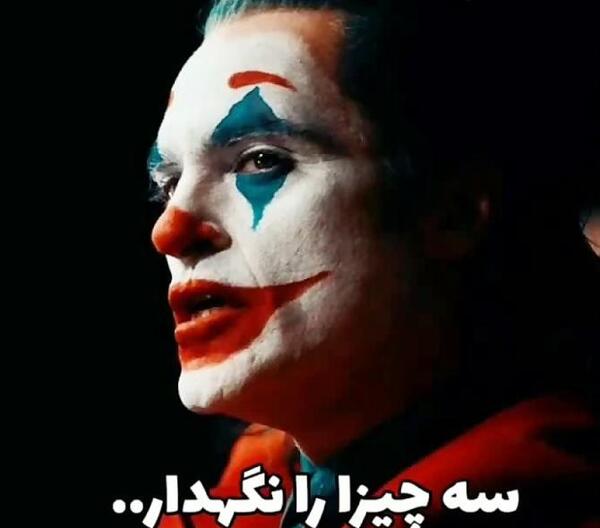 عکس پروفایل پسرانه جوکر با متن