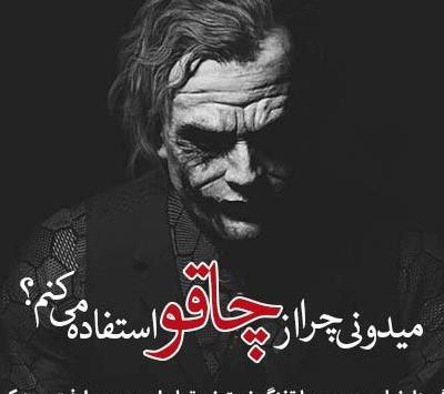 عکس پروفایل پسرانه جوکر با متن