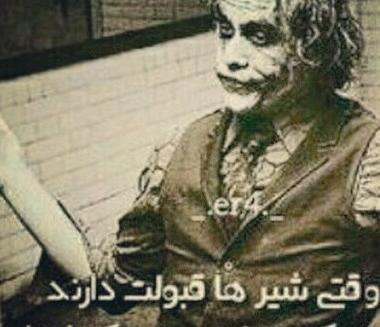 عکس پروفایل پسرانه جوکر با متن