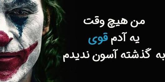 عکس پروفایل پسرانه جوکر با متن