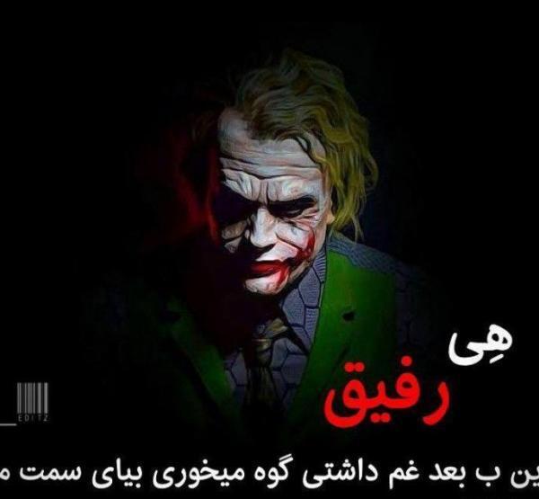 عکس پروفایل پسرانه جوکر با متن