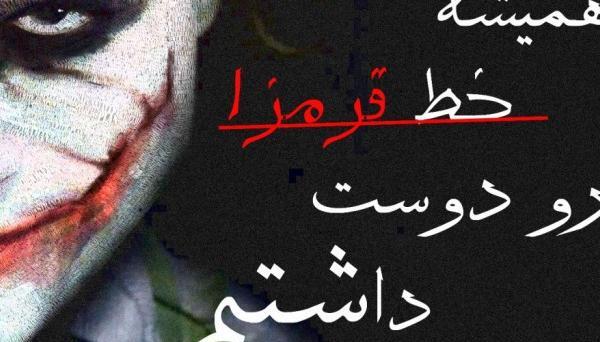 عکس پروفایل پسرانه جوکر با متن