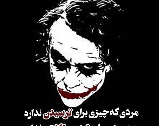 عکس پروفایل پسرانه جوکر با متن