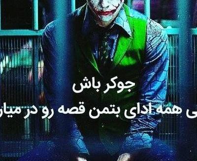 عکس پروفایل پسرانه جوکر با متن