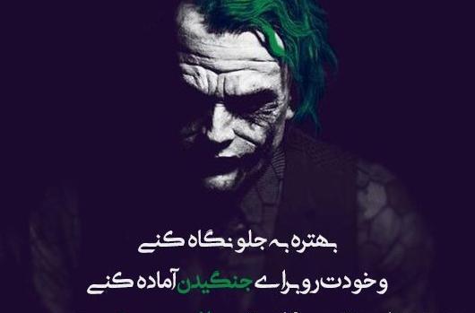 عکس پروفایل پسرانه جوکر با متن