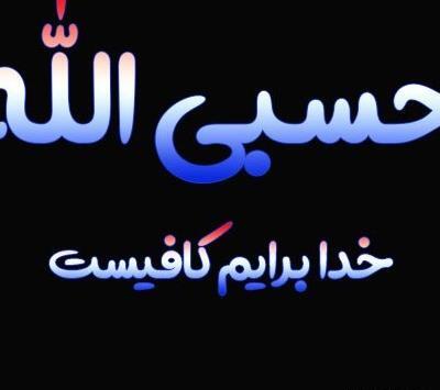 عکس پروفایل حسبی الله شیک