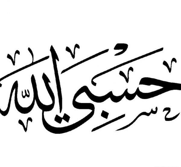 عکس پروفایل حسبی الله شیک