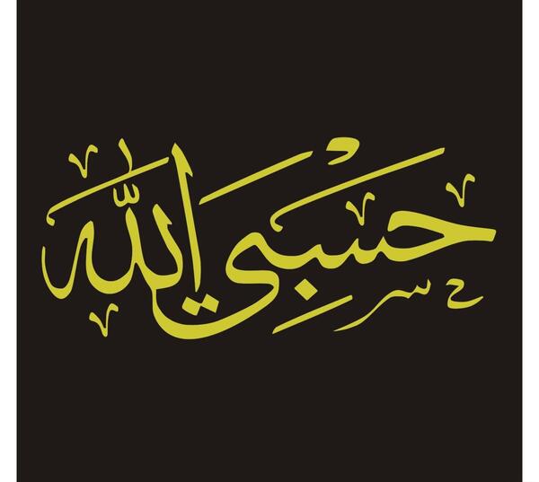 عکس پروفایل با متن حسبی الله