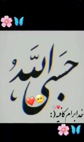 عکس پروفایل با متن حسبی الله