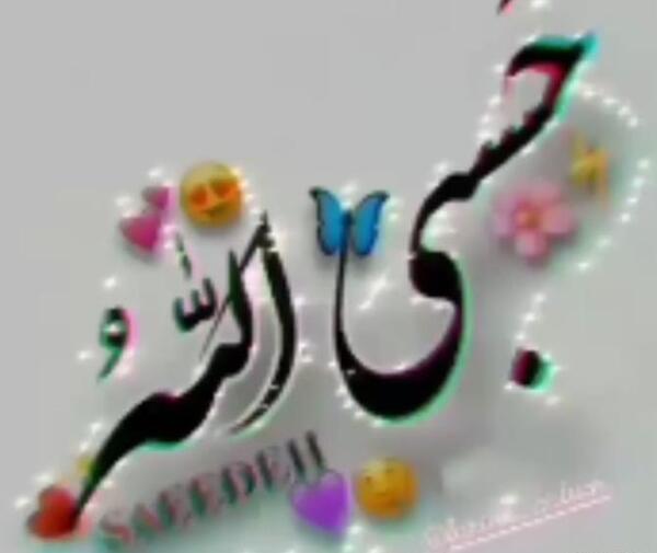 عکس پروفایل با متن حسبی الله