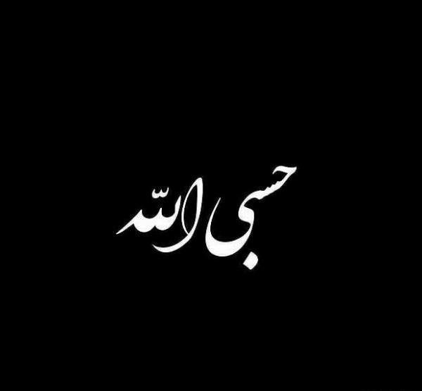 عکس پروفایل با متن حسبی الله