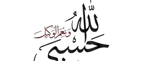 عکس پروفایل با متن حسبی الله