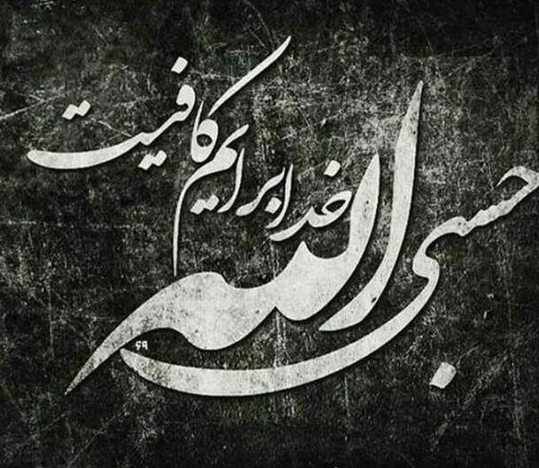 عکس پروفایل با متن حسبی الله