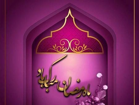 عکس پروفایل درباره ماه مبارک رمضان