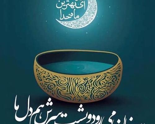 عکس پروفایل درباره ماه مبارک رمضان