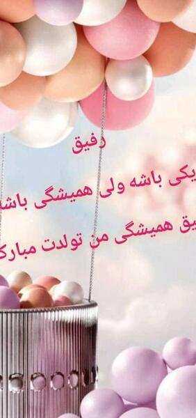 عکس پروفایل تولد رفیق