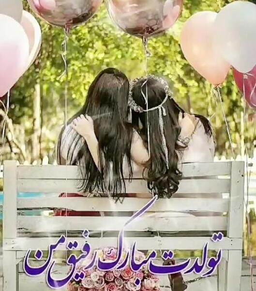 عکس پروفایل تولد رفیق